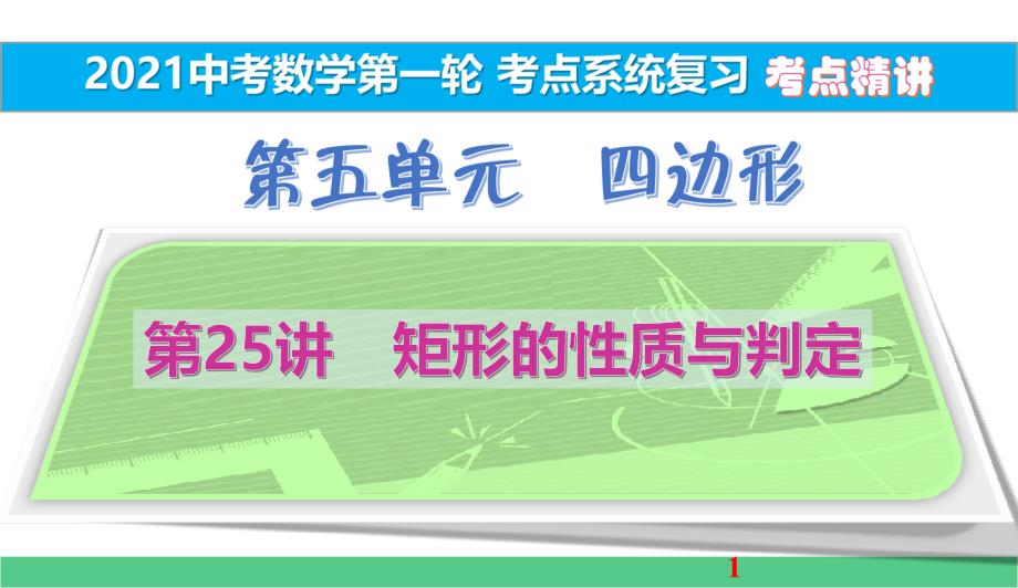 矩形的性质与判定考点精讲2021中考数学一轮考点系统复习课件_第1页