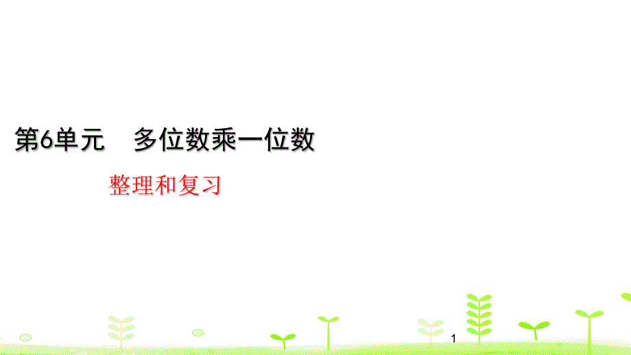 人教版三年级数学上册第六单元整理和复习课件_第1页