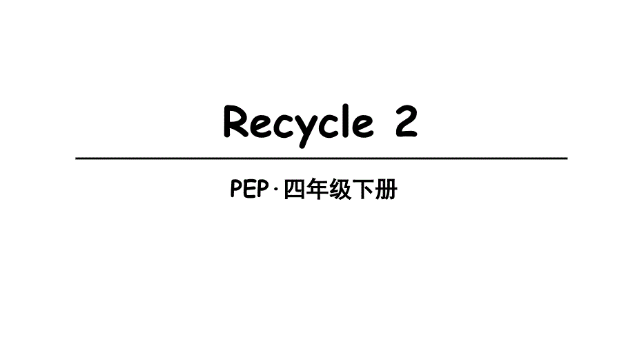 人教版四年级英语下册（三年级起点）课件_第1页