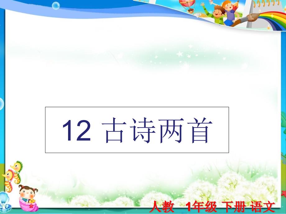 人教版小学一年级(下册)语文第12课《古诗两首》课件_第1页