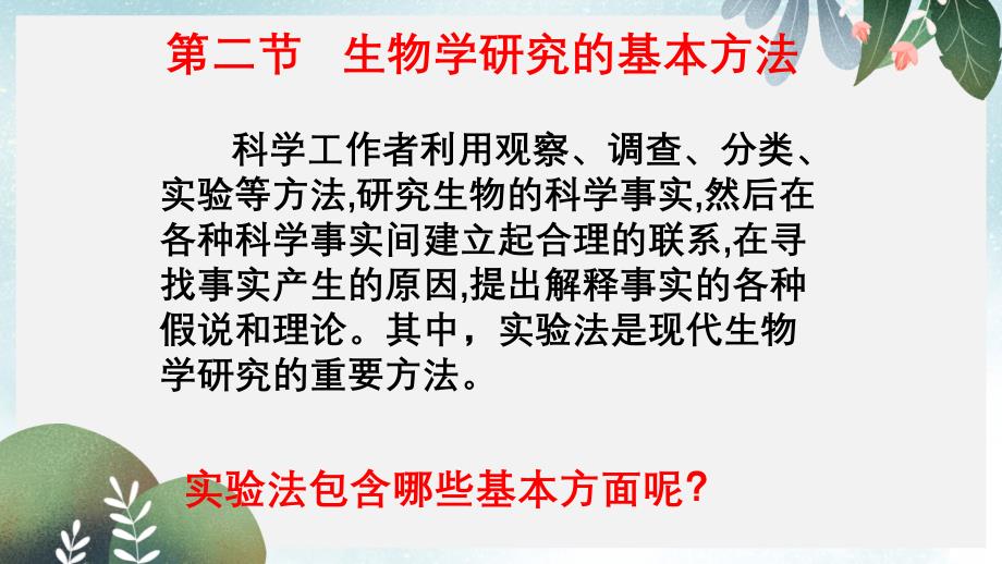 七年级生物上册1.2.2生物学研究的基本方法ppt课件3新版北师大版_第1页