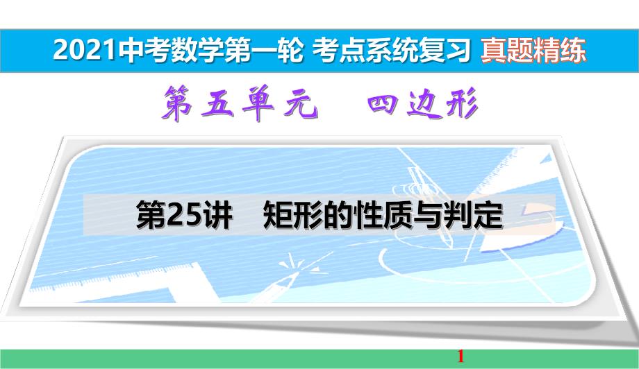 矩形的性质与判定真题精练2021中考数学一轮考点系统复习课件_第1页