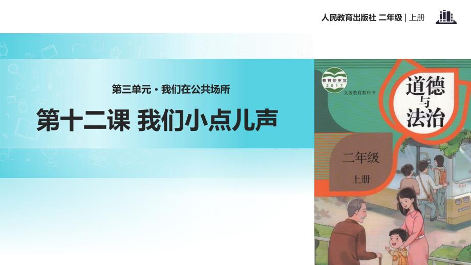 人教版二年级上册道德与法制3.12《我们小点儿声》教学课件_第1页