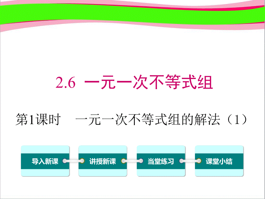 一元一次不等式组的解法课件_第1页