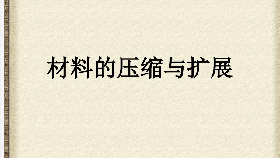 人教新课标语文选修材料的压缩与扩展课件_第1页