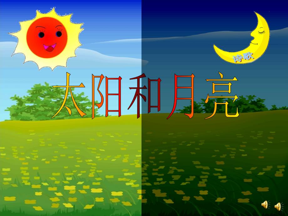 优秀幼儿园-太阳和月亮(幼儿园小班课件)_第1页