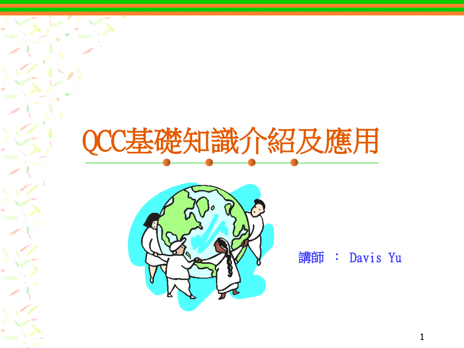 QCC活动应有使命感汇编课件_第1页