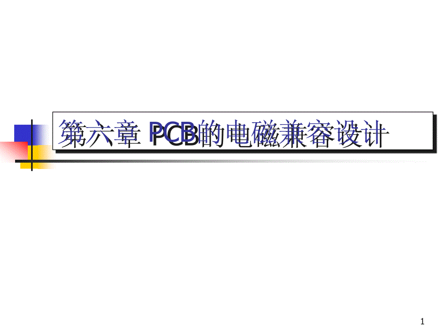 PCB的电磁兼容设计课件_第1页