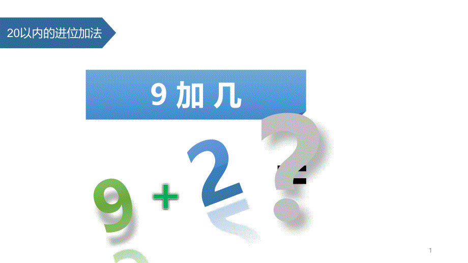 《9加几》20以内的进位加法-一年级上册数学人教版课件_第1页