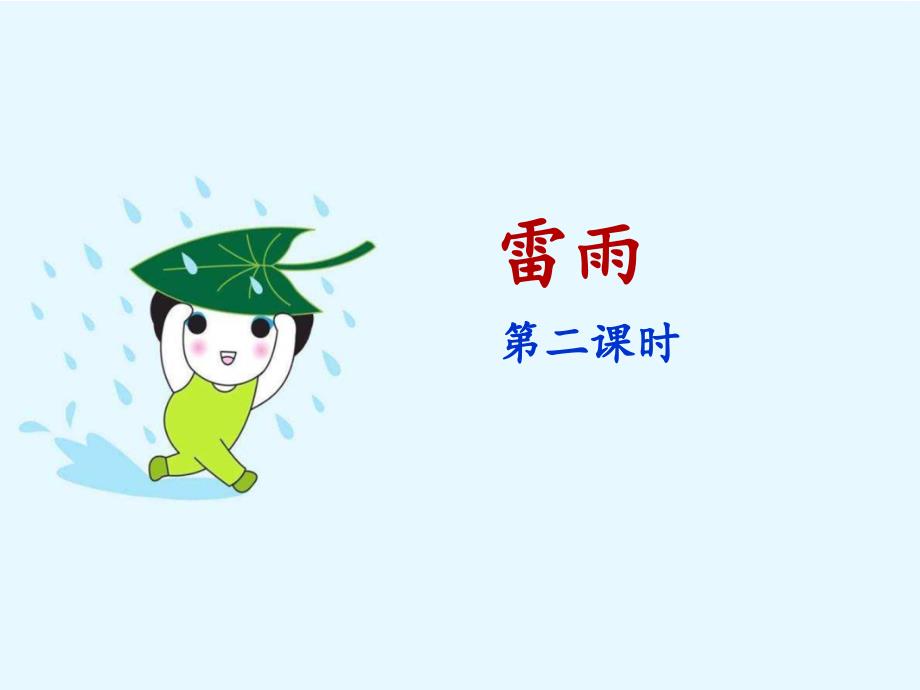 部编人教版二年级语文下册ppt：雷雨名师课件(第二课时)_第1页