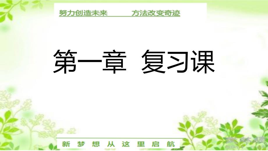 第一章集合与常用逻辑用语复习课-新人教版A版高中数学第一册课件_第1页