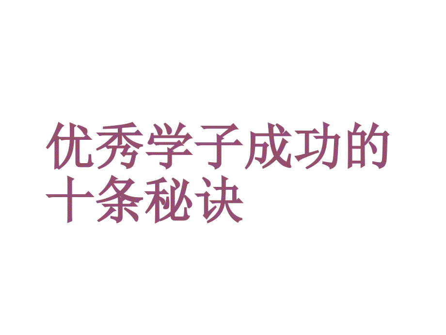 做人处世主题班会-学习习惯培养课件_第1页