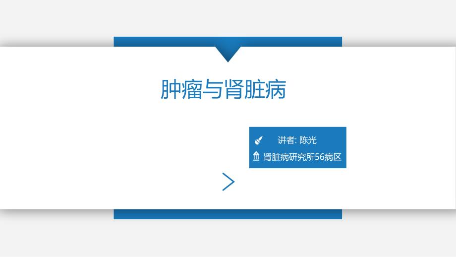 肿瘤与肾脏病(教学ppt课件)_第1页