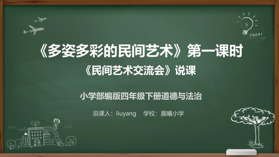 《多姿多彩的民间艺术》说课ppt课件”民间艺术交流会“说课稿道德与法治_第1页