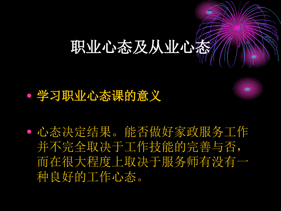 家政员职业心态_第1页