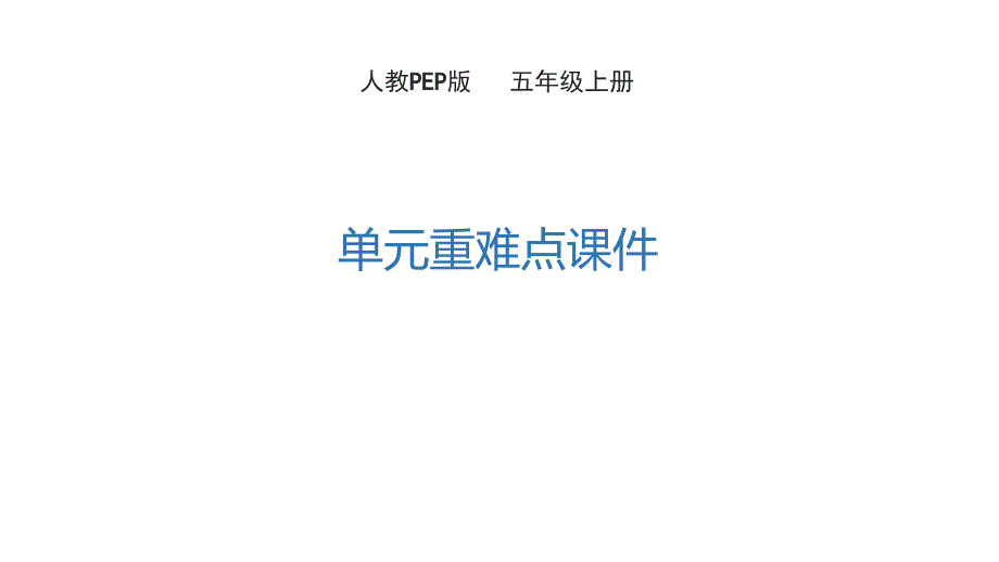 人教PEP版五年级英语上册期末复习重难点ppt课件_第1页