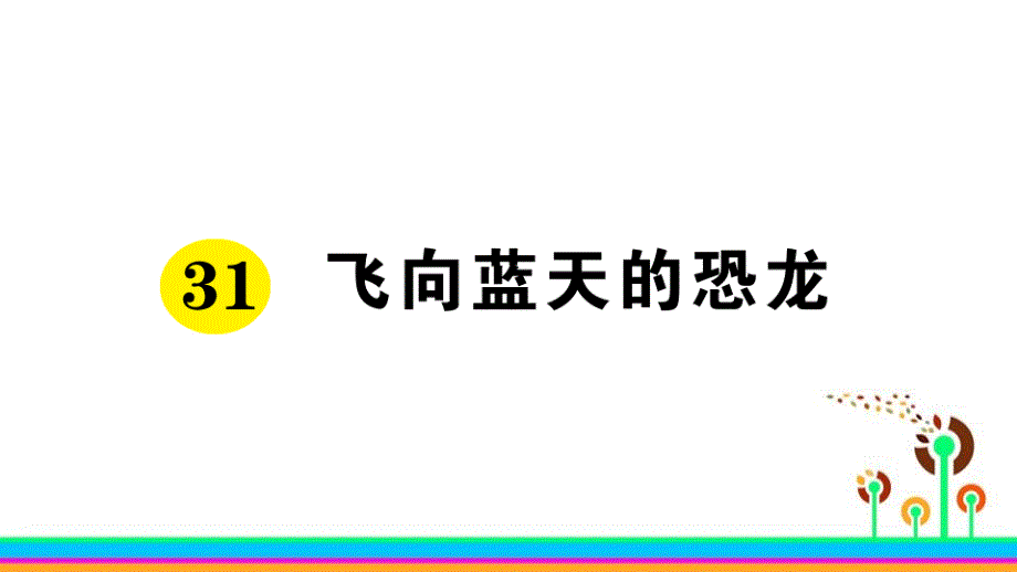 《飞向蓝天的恐龙》作业ppt课件_第1页