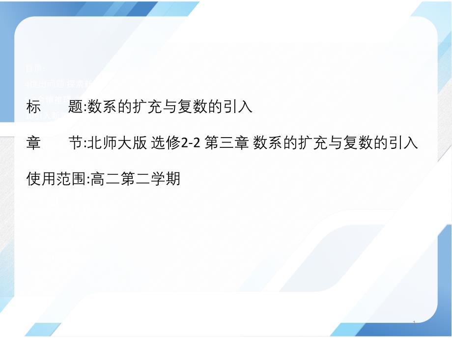 数系的扩充与复数的引入--【公开课教学课件】_第1页