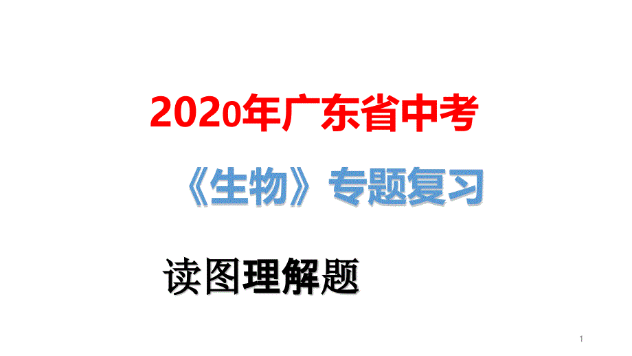 2020年广东省中考生物专题复习：读图理解题课件_第1页