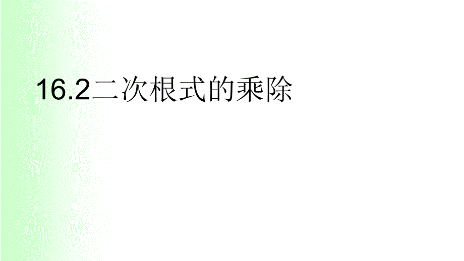 人教新課標(biāo)八年級(jí)數(shù)學(xué)下冊(cè)16.2-二次根式的乘除法課件_第1頁