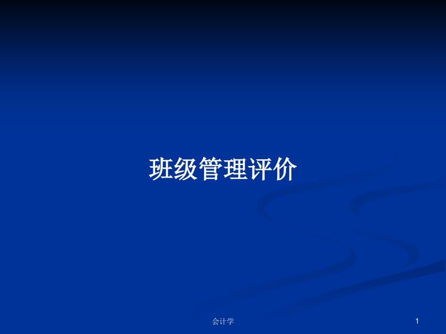 班级管理评价PPT学习教案课件_第1页