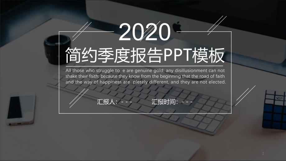 经典高端赢未来简约季度报告演示PPT模板课件_第1页