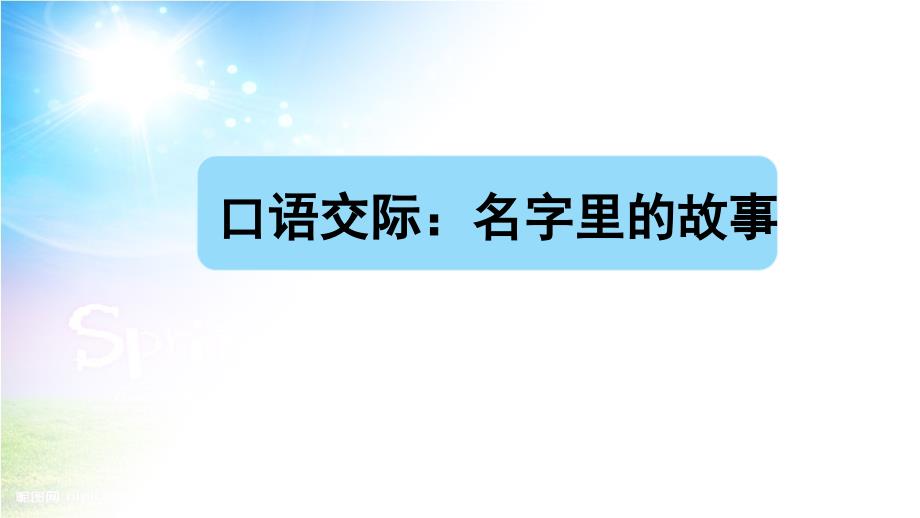 三上口语交际——名字里的故事2套课件_第1页