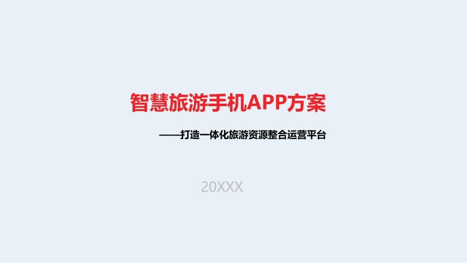 智慧旅游手机APP项目开发方案课件_第1页