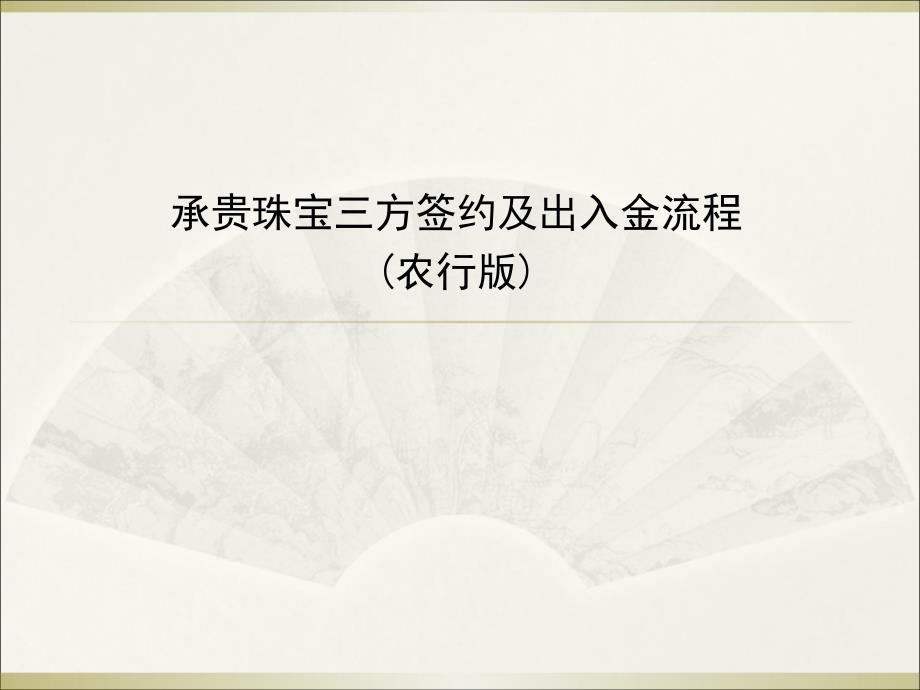 分享承贵珠宝出进金流程(农行)_第1页