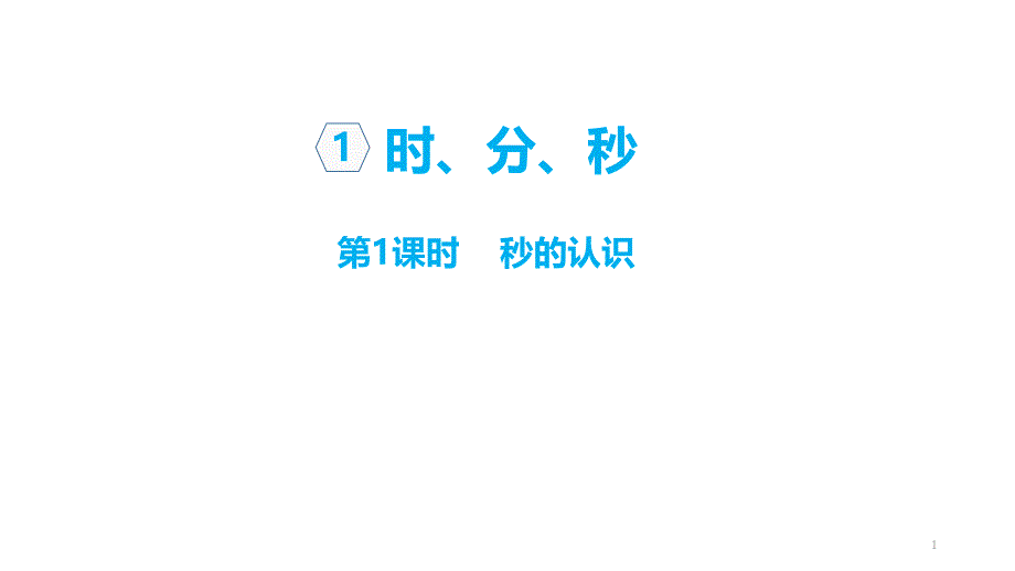 人教版三年级数学上册第一单元时分秒单元ppt课件_第1页