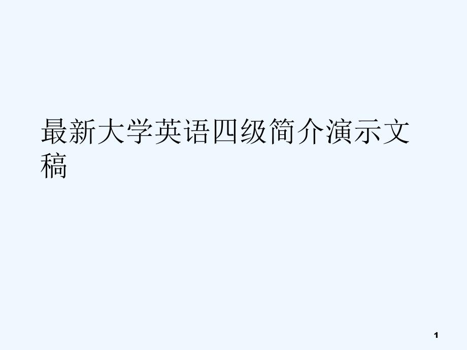 大学英语四级简介演示文稿课件_第1页