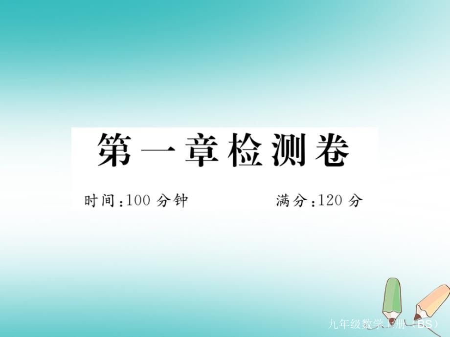 九年级数学上册第一章特殊平行四边形检测卷习题讲评北师大版_第1页