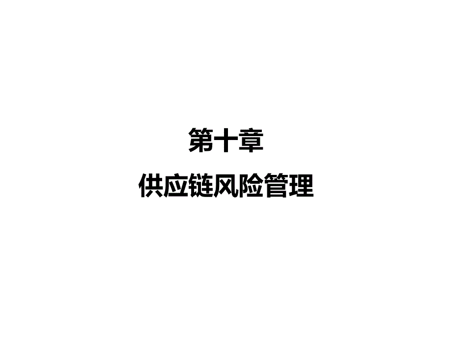 《供应链管理》第十章-供应链风险管理课件_第1页