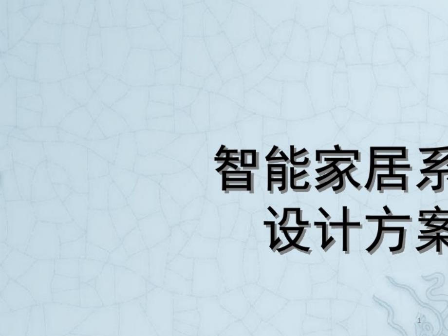 2021年智能家居系统课件_第1页