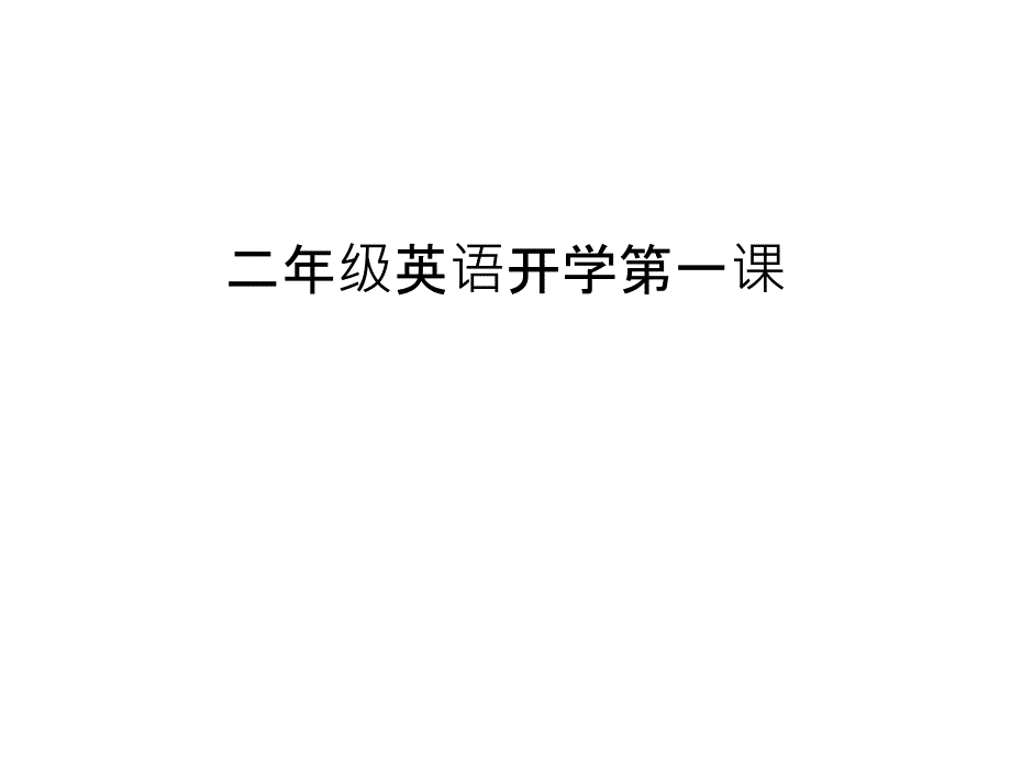 二年级英语开学第一课上课讲义课件_第1页