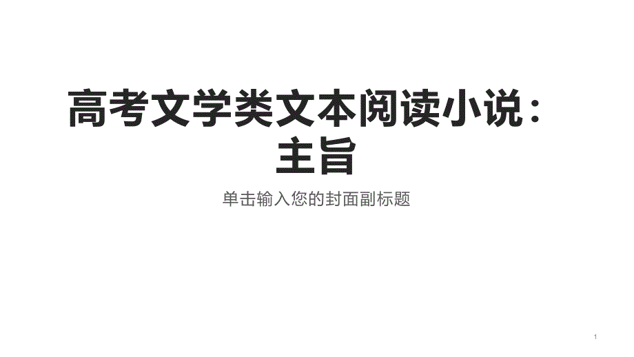 高考文学类文本阅读小说主旨课件_第1页