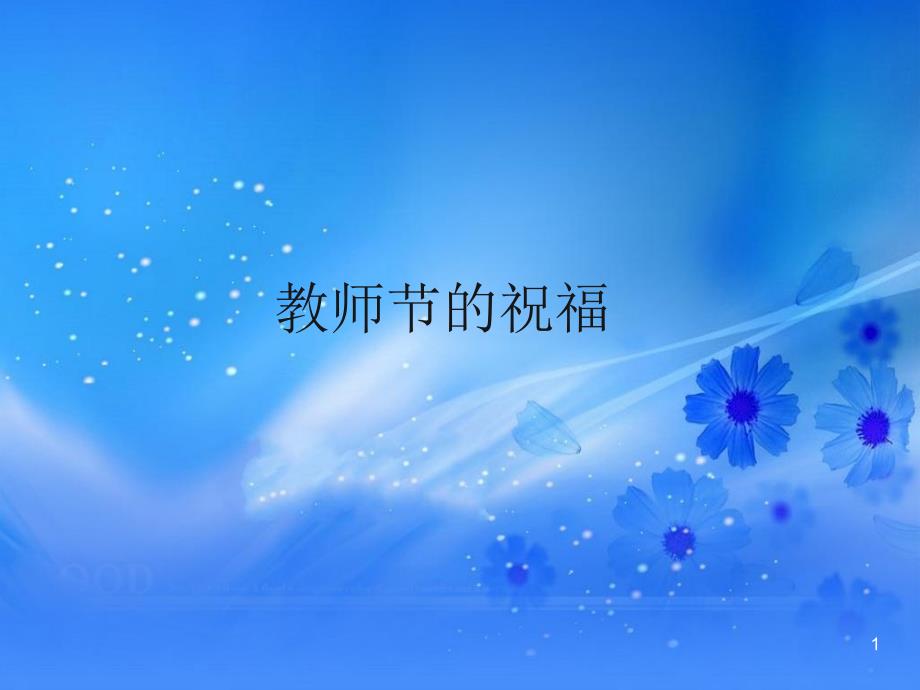 教师节的祝福_ppt课件_第1页