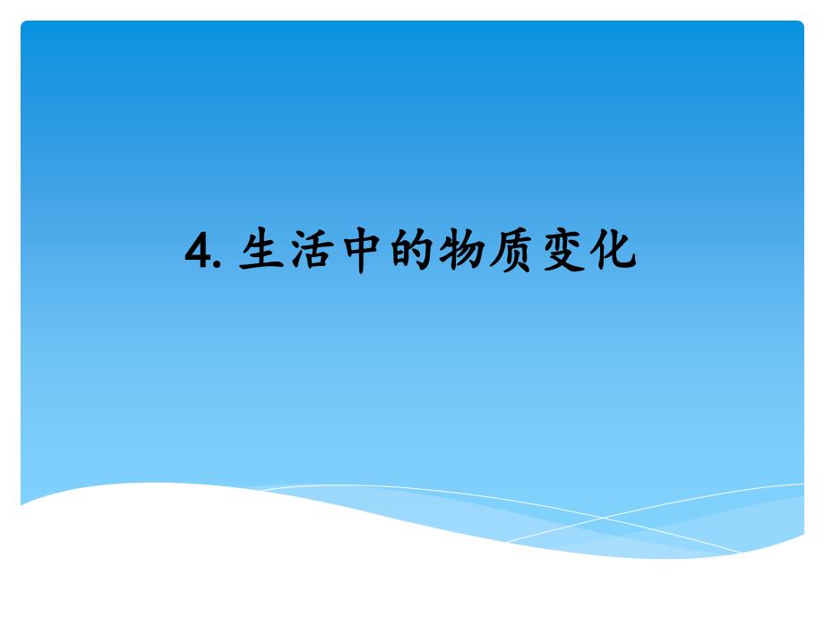 2021年秋新湘教版五年级上册科学-4-4生活中的物质变化-ppt课件_第1页