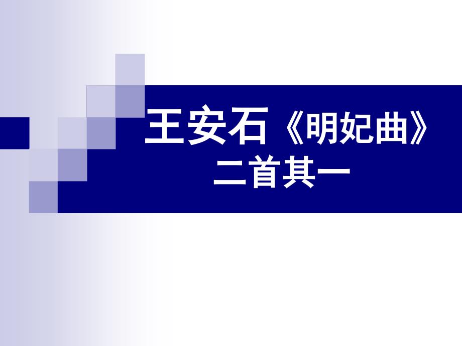 还原千古美人——王昭君课件_第1页