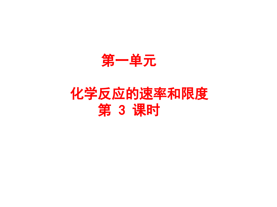 人教版高一化学第二章第三节可逆反应ppt课件_第1页