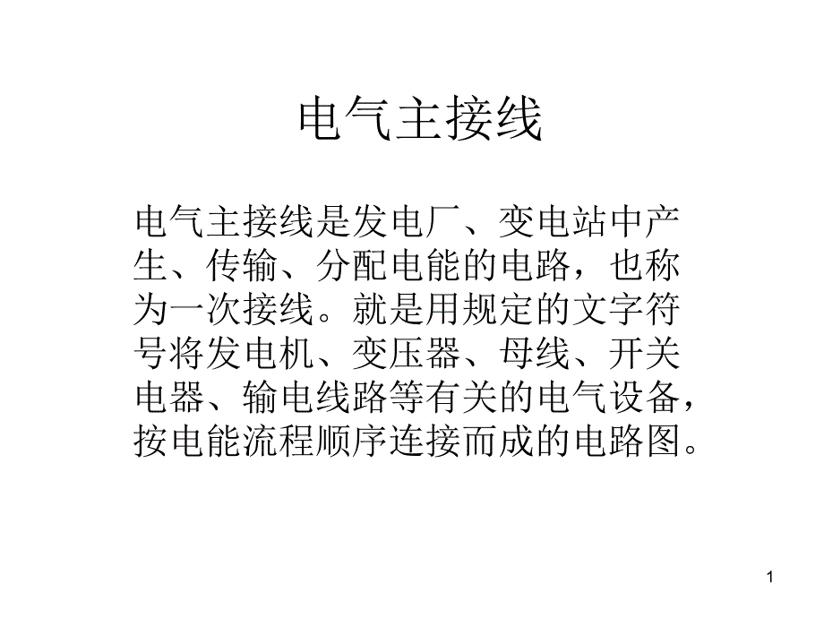 七电气主接线课件_第1页