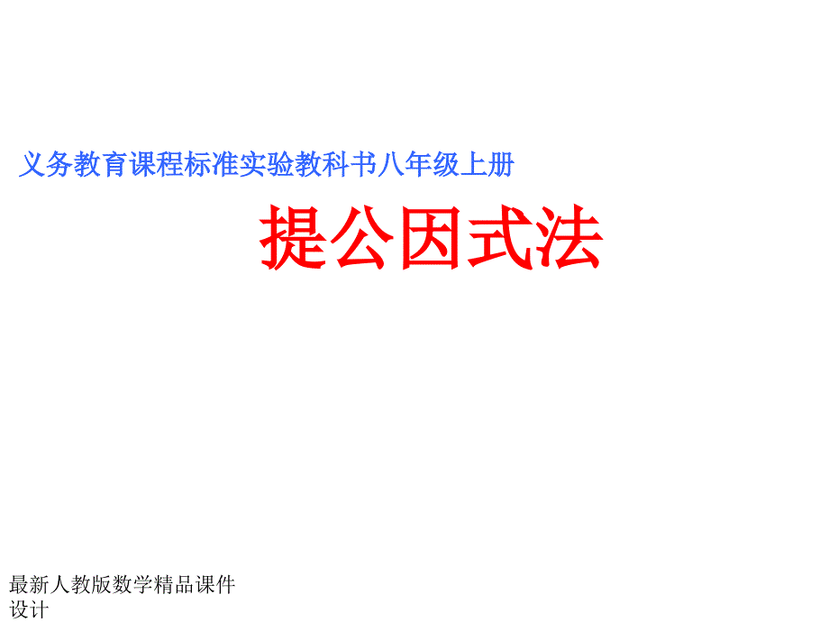 人教版八年级上册数学ppt课件15.5.1提公因式法_第1页