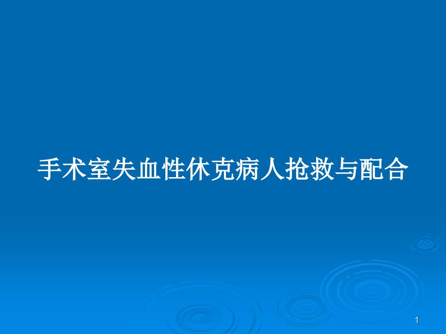 手术室失血性休克病人抢救与配合PPT学习教案课件_第1页