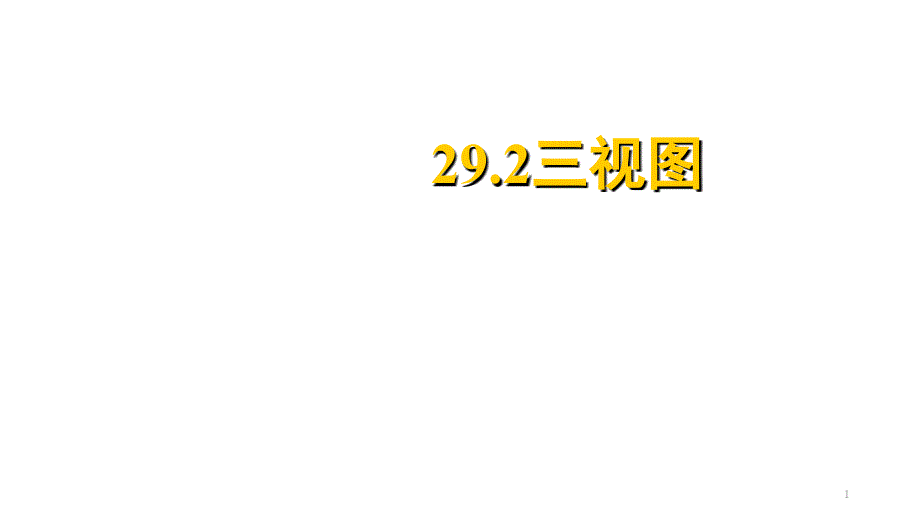 人教版九年级数学下册29.2-三视图-ppt课件_第1页