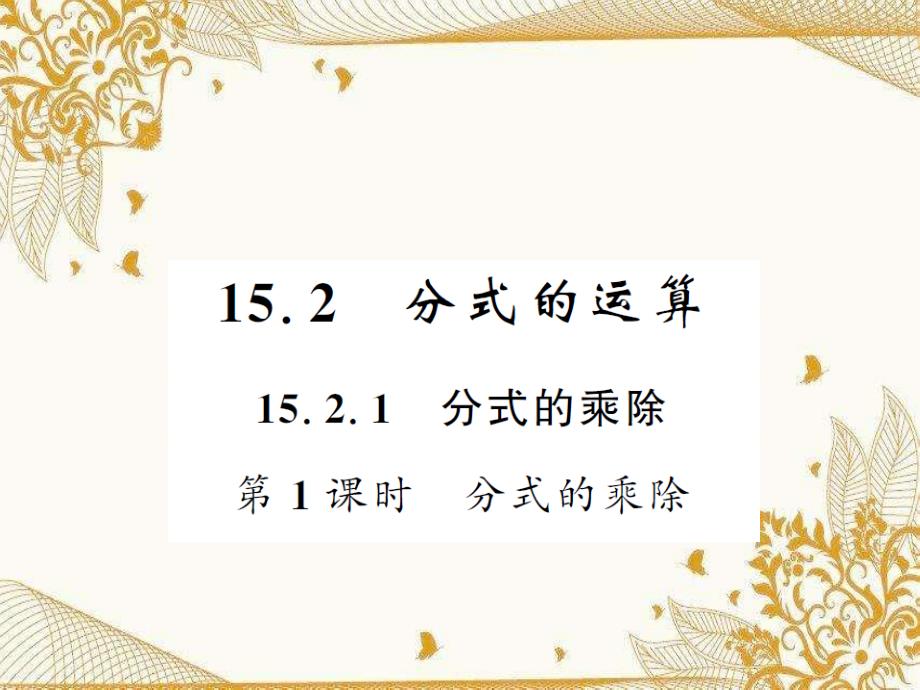 人教版八年级数学上册第十五章习题ppt课件：分式的乘除_第1页