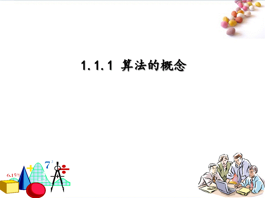 人教版高中数学必修三第一章算法初步第一节《算法的概念》教学课件_第1页