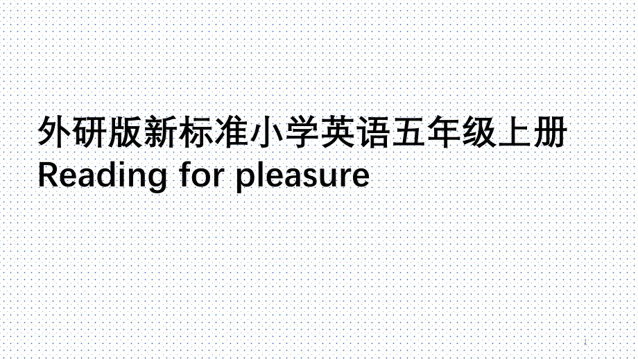 外研版新标准小学英语五年级上册Readingforpleasure_第1页