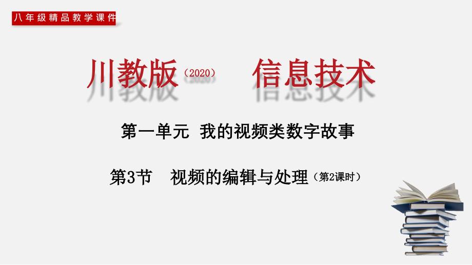 (新川教版)八年级信息技术上册教学ppt课件：1.3.2-视频的编辑与处理-第2课时_第1页