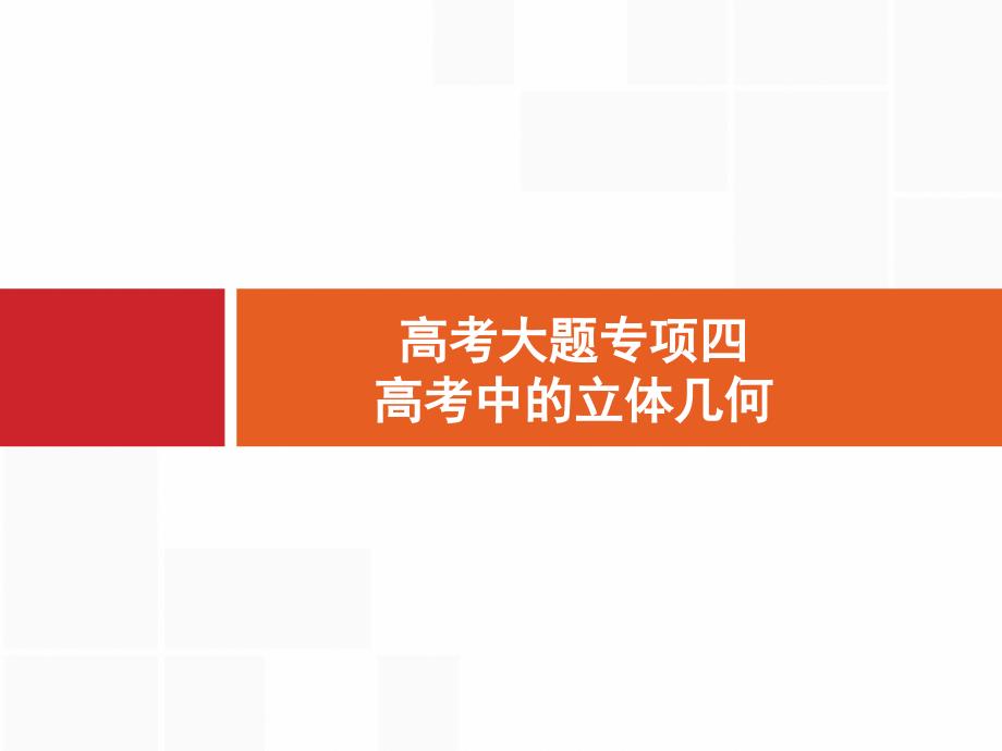 2020年高考文科数学高考大题专项四-高考中的立体几何课件_第1页