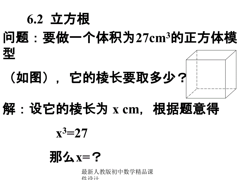 人教版初中数学七年级下册62立方根ppt课件_第1页